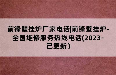 前锋壁挂炉厂家电话|前锋壁挂炉-全国维修服务热线电话(2023-已更新）